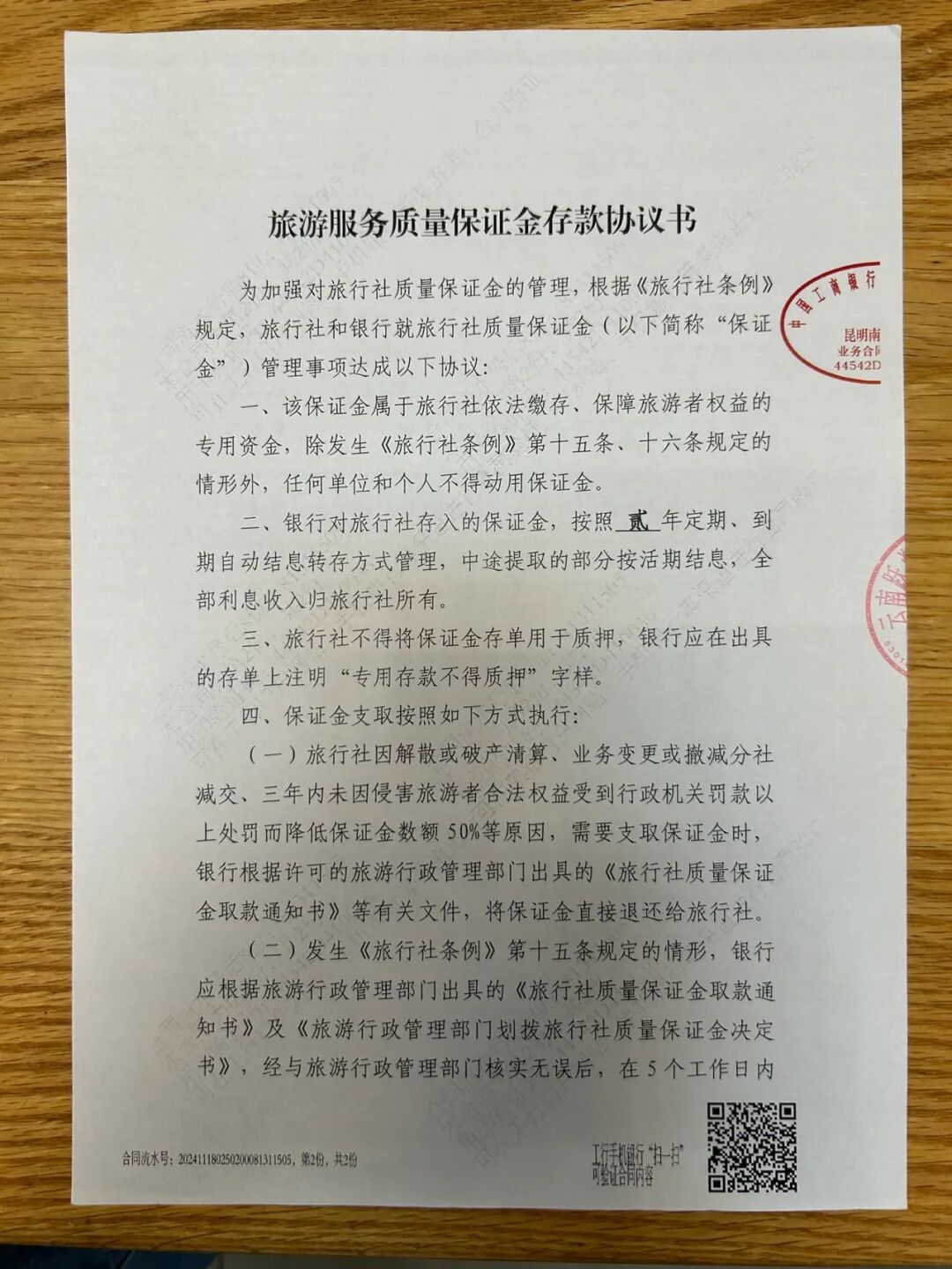 旅游服务质量保证金存款协议书