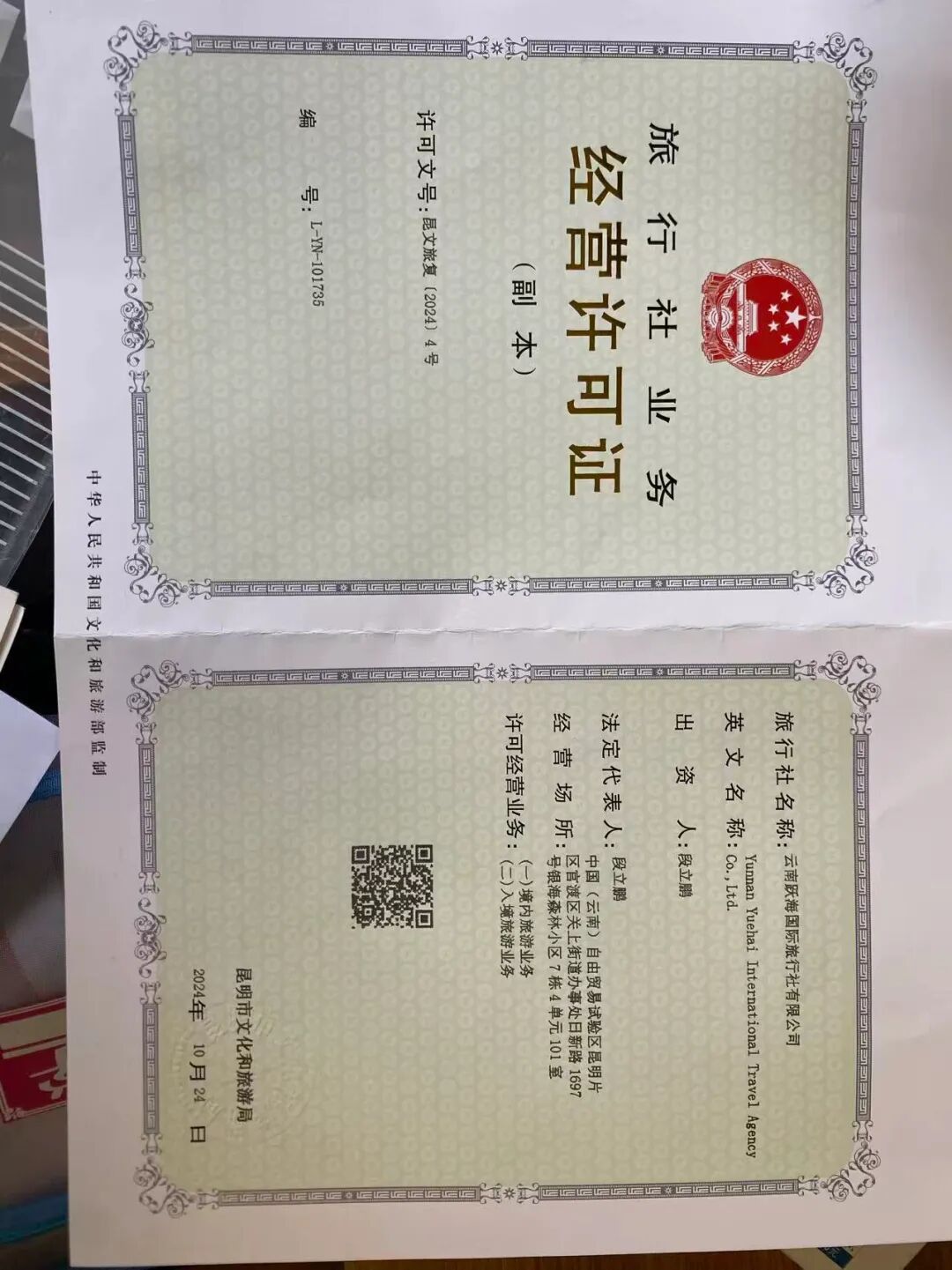 旅行社业务经营许可证