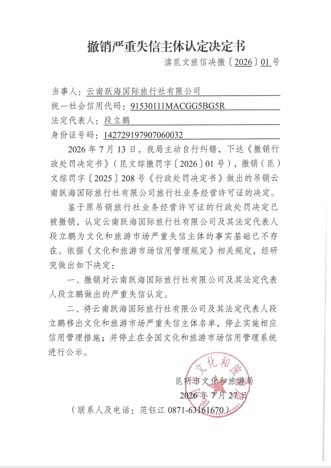 撤销严重失信主体认定决定书
