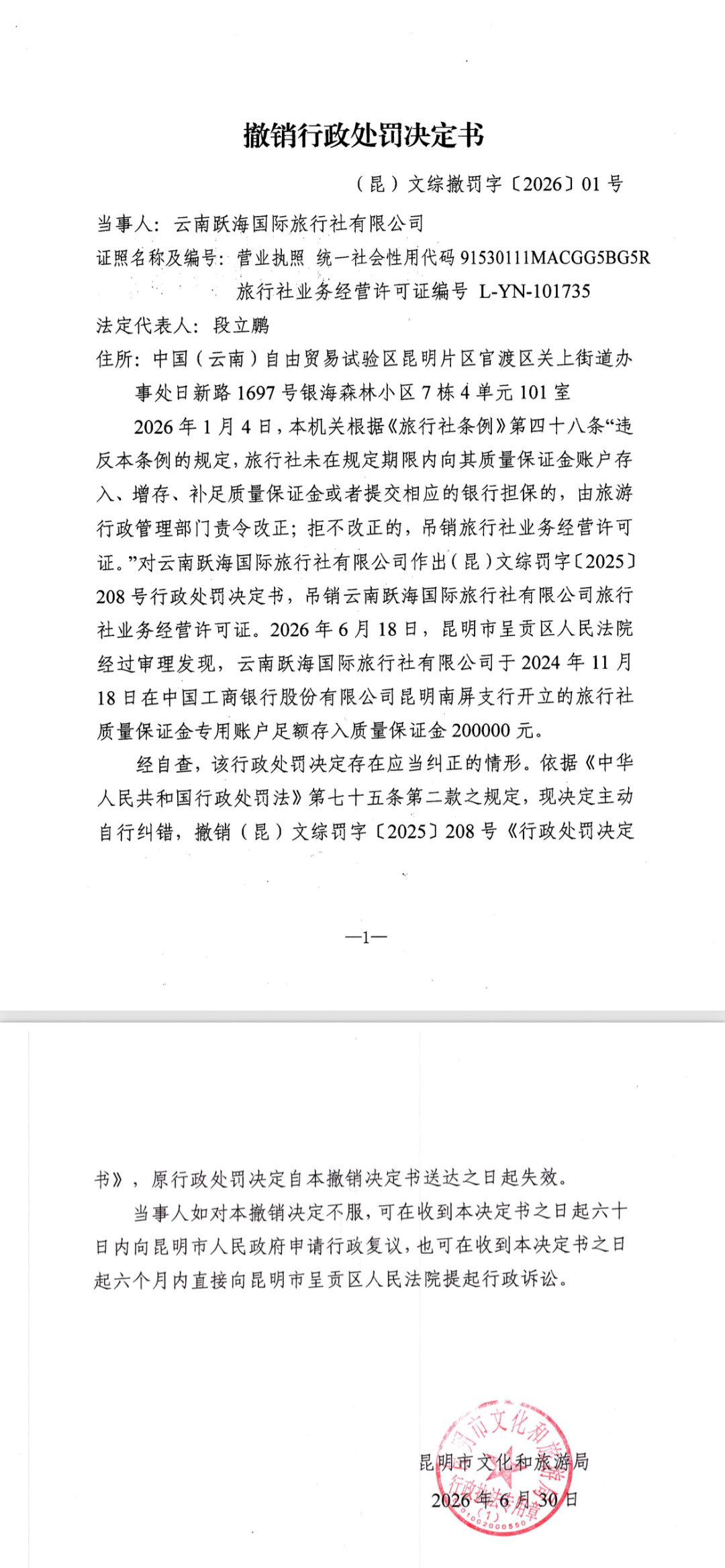 撤销行政处罚决定书