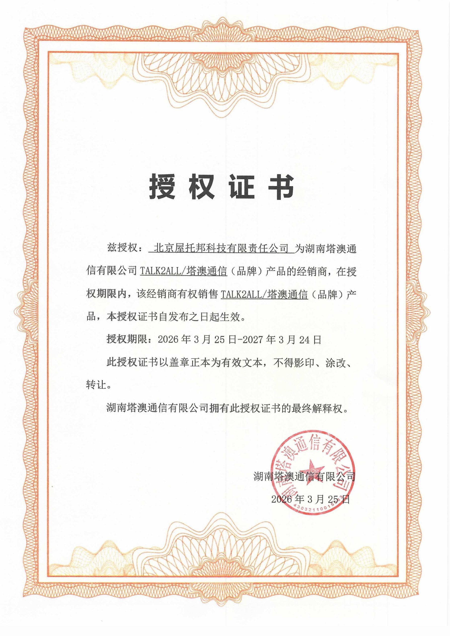 官方授权｜我们正式成为 TALK2ALL（塔澳通信）授权经销商