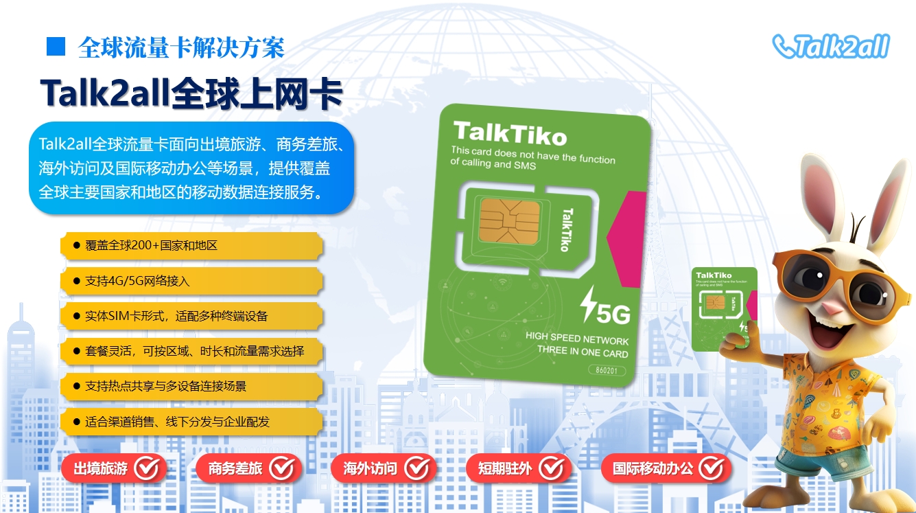 TALK2ALL 全球上网卡线上管理与 OTA 空中写卡