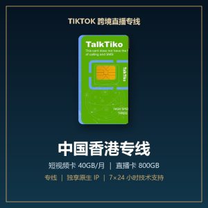 TikTok 跨境直播专线 · 中国香港