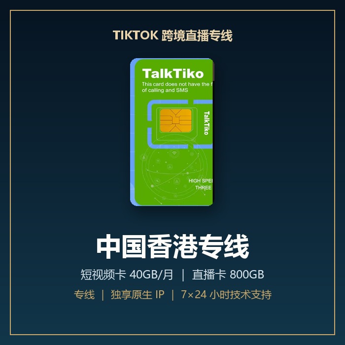 TikTok 跨境直播专线 · 中国香港