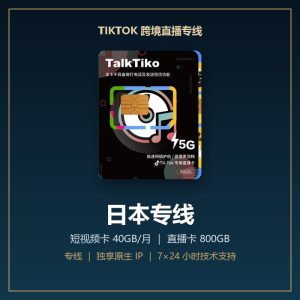 TikTok 跨境直播专线 · 日本