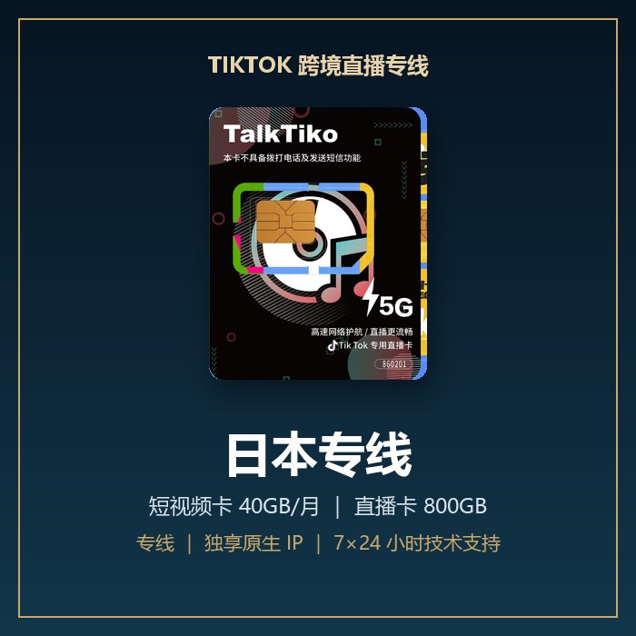 TikTok 跨境直播专线 · 日本