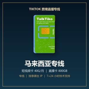 TikTok 跨境直播专线 · 马来西亚
