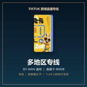 TikTok 跨境直播专线 · 多地区 SD-WAN