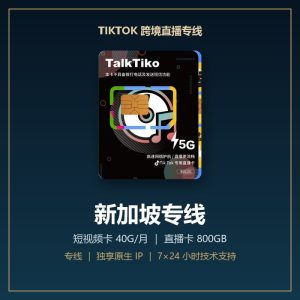 TikTok 跨境直播专线 · 新加坡