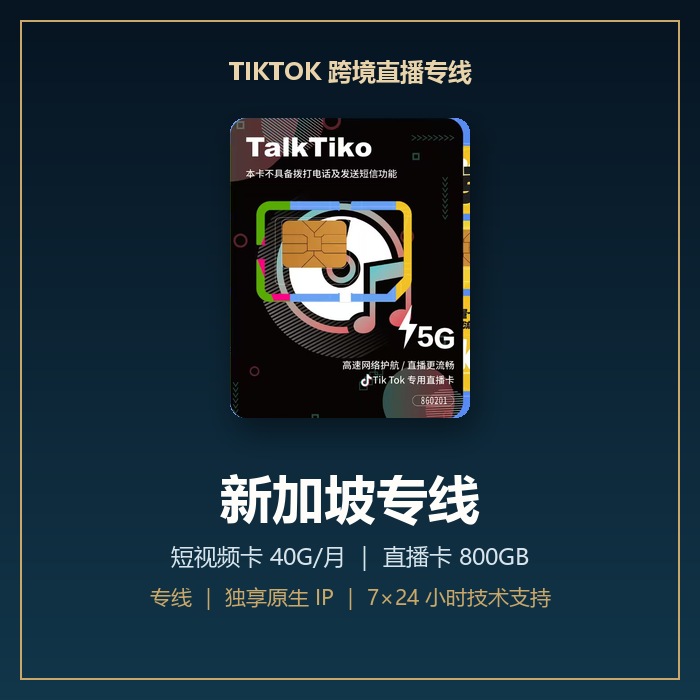 TikTok 跨境直播专线 · 新加坡