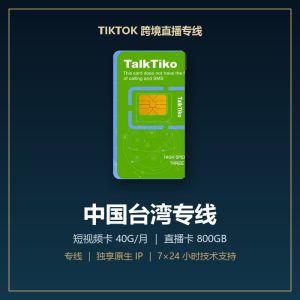 TikTok 跨境直播专线 · 中国台湾