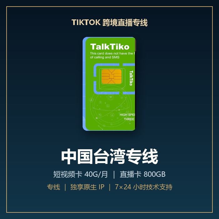 TikTok 跨境直播专线 · 中国台湾