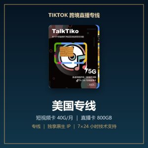 TikTok 跨境直播专线 · 美国